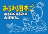 みるみる日本ご立ち読み
